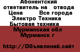 Абонентский ответвитель на 4 отвода › Цена ­ 80 - Все города Электро-Техника » Бытовая техника   . Мурманская обл.,Мурманск г.